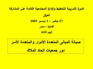 High-rise Housing Maintenance - Arabic - 2005